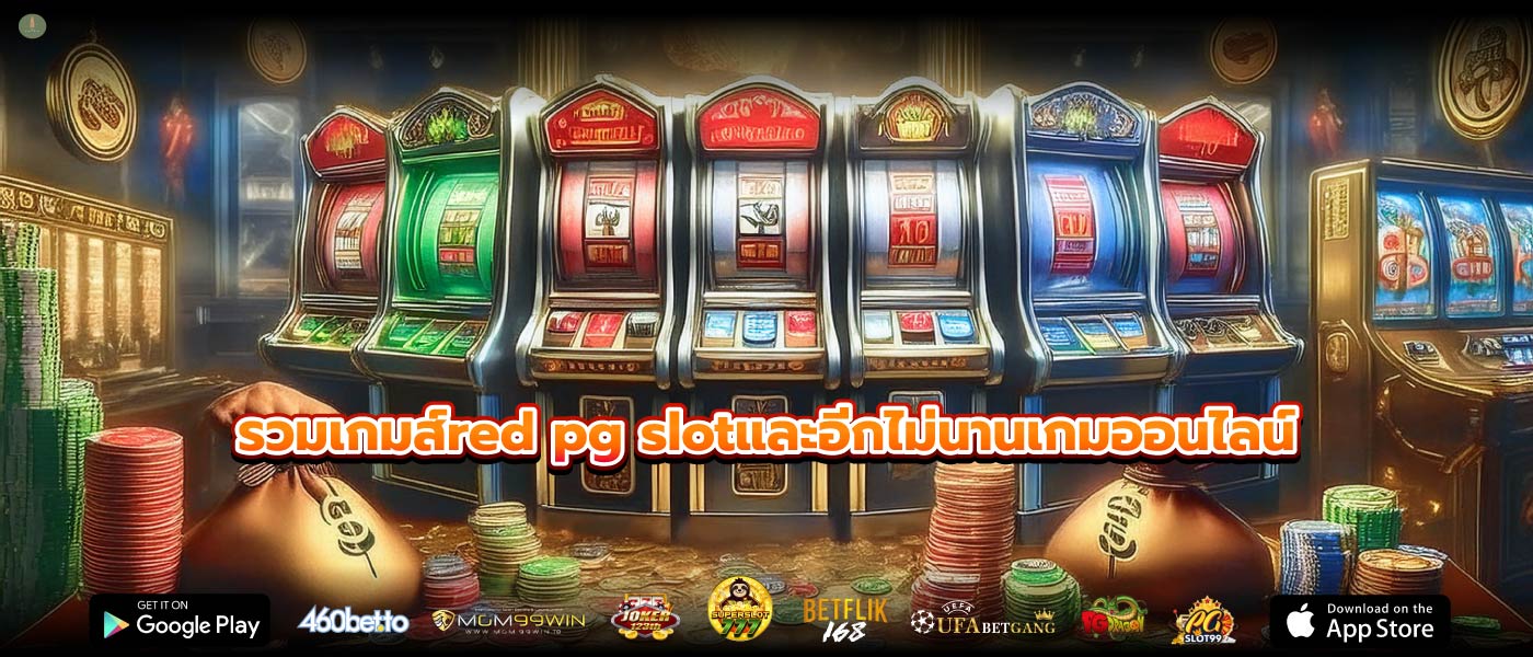 รวมเกมส์red pg slotและอีกไม่นานเกมออนไลน์