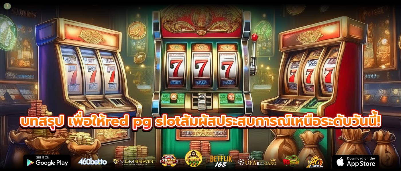 บทสรุป เพื่อให้red pg slotสัมผัสประสบการณ์เหนือระดับวันนี้!