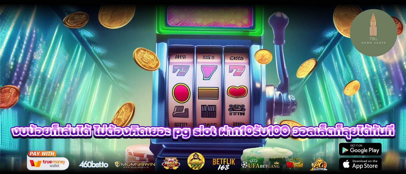 งบน้อยก็เล่นได้ ไม่ต้องคิดเยอะ pg slot ฝาก10รับ100 วอลเล็ตก็ลุยได้ทันที