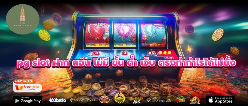 pg slot ฝาก ถอน ไม่มี ขั้น ต่ำ เว็บ ตรงทำกำไรได้ไม่ยั้ง