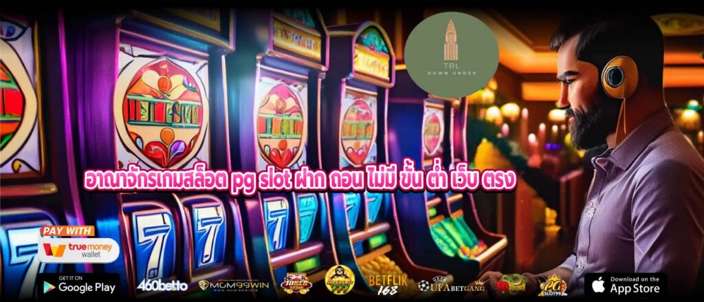 อาณาจักรเกมสล็อต pg slot ฝาก ถอน ไม่มี ขั้น ต่ำ เว็บ ตรง