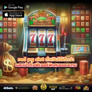 red pg slot ทำเงินได้ดีกว่าและเข้าถึงฟีเจอร์พิเศษของเกม