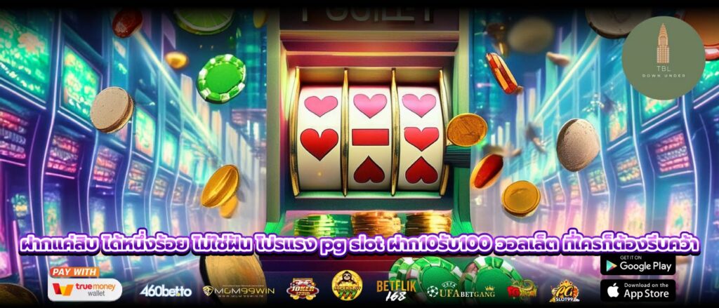 ฝากแค่สิบ ได้หนึ่งร้อย ไม่ใช่ฝัน โปรแรง pg slot ฝาก10รับ100 วอลเล็ต ที่ใครก็ต้องรีบคว้า
